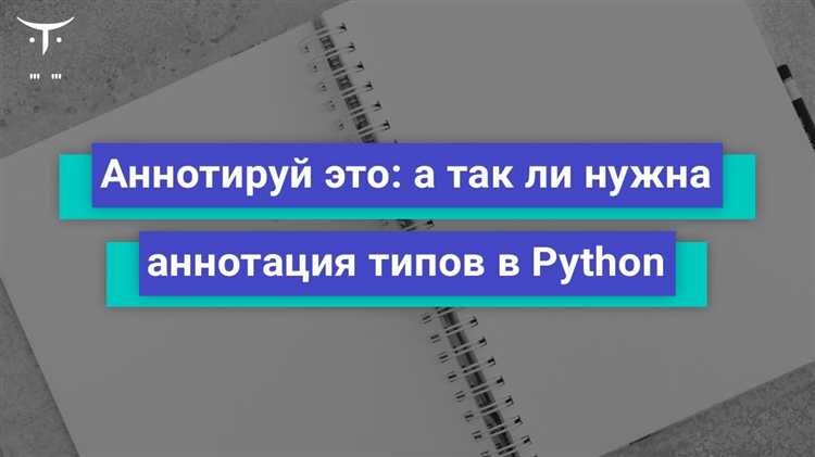 Когда необходимо использовать комментарии наряду с аннотациями типов