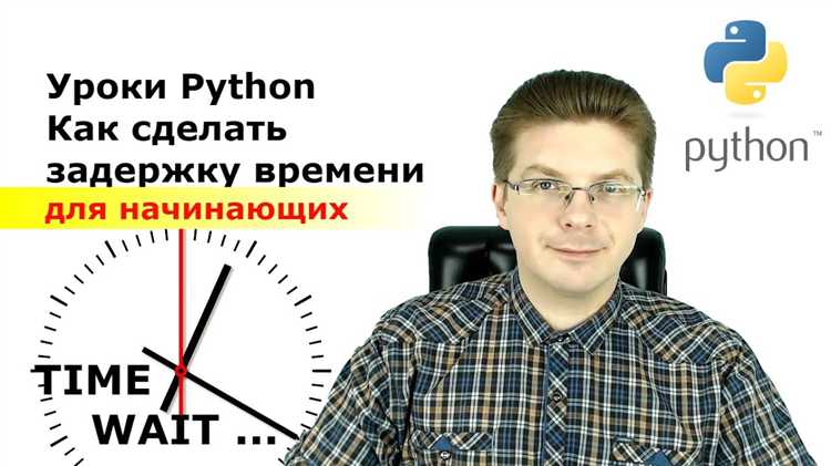 Как добавить задержку в python