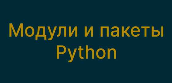 Зачем и как использовать __init__.py в пакетах