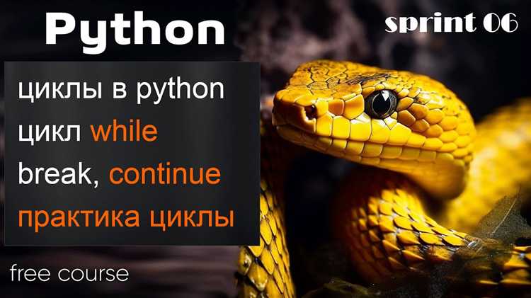 Как использовать continue в python