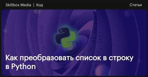 Преобразование списка чисел в строку с разделителем