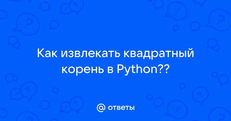 Использование оператора возведения в степень для извлечения корня