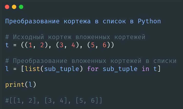 Использование генераторов списков для подготовки кортежа к преобразованию