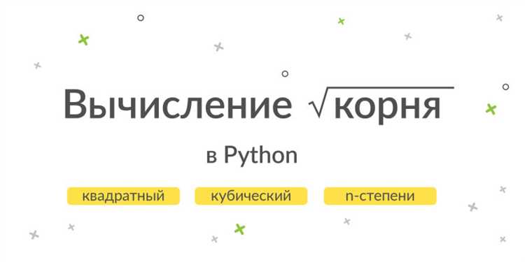 Как найти корень в python