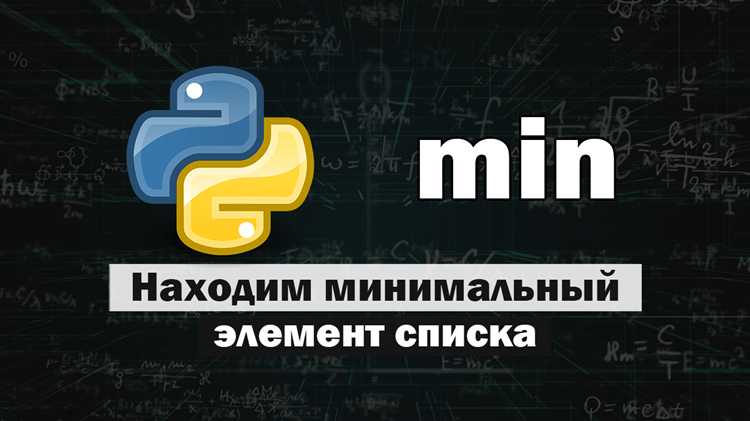 Как найти минимальный элемент в списке python