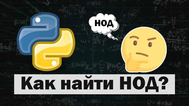 1. Алгоритм Евклида с использованием побитовых операций