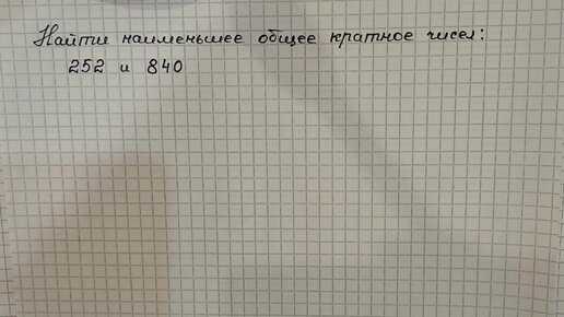 Ручной метод нахождения НОК через делители чисел