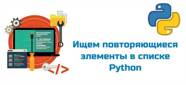 Как найти повторяющиеся элементы в массиве python