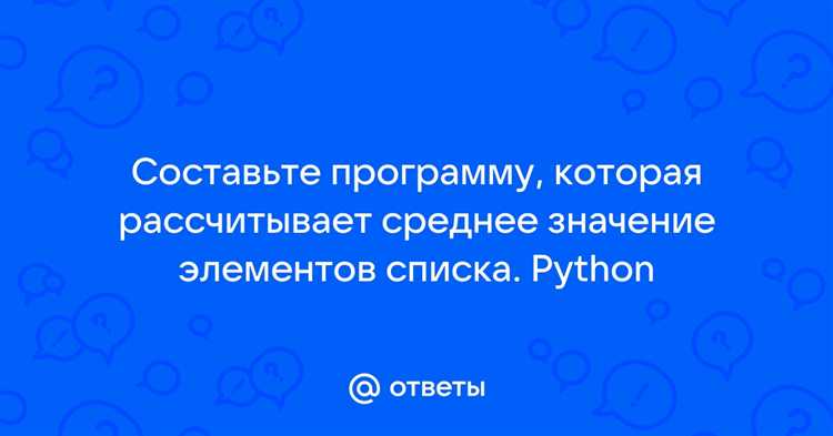 Как найти среднее значение списка python