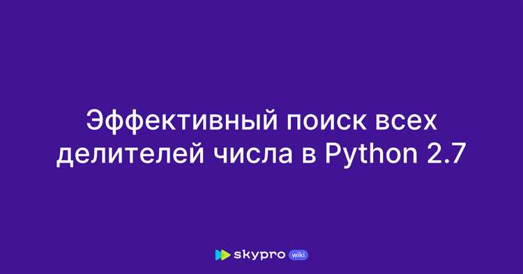 Перебор делителей от 2 до корня из числа