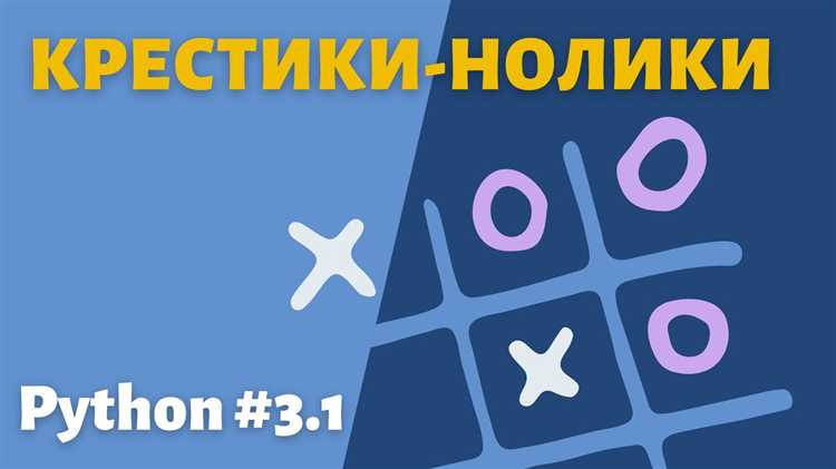 Как написать крестики нолики на python