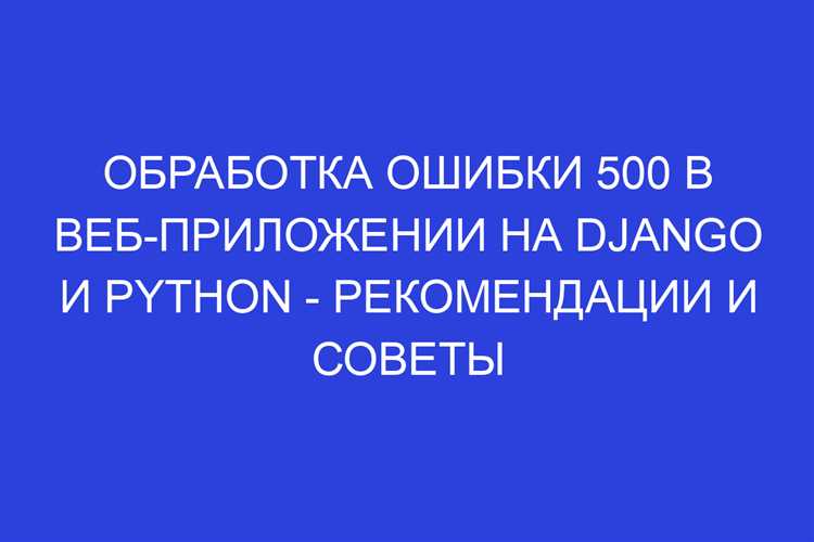 Использование блока undefinedfinally</code>«></p>
<p>Блок <code>finally</code> выполняется всегда, независимо от того, произошло ли исключение или нет. Это полезно для выполнения очистки, например, закрытия файлов или соединений с базой данных.</p>
<pre><code>try:
file = open(