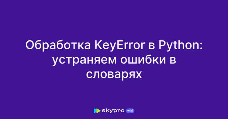 Использование конструкции try-except для перехвата ошибок