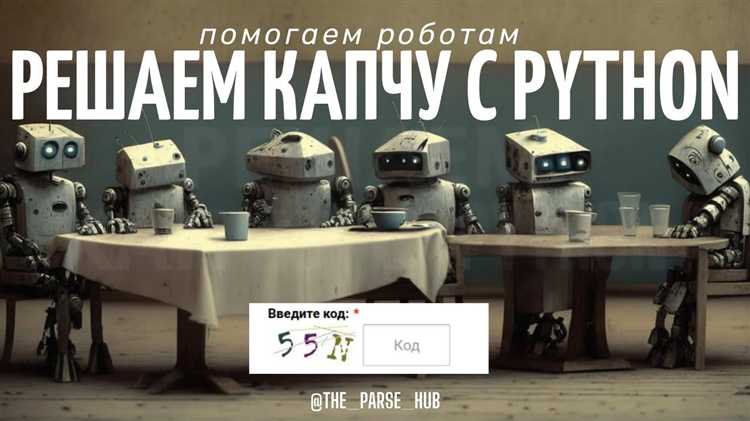 Как распознавать капчу с помощью OCR в Python