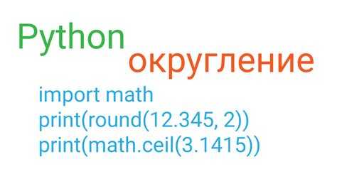 Как округлить число до большего в python