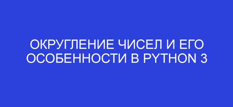 Использование функции round() для округления до десятых