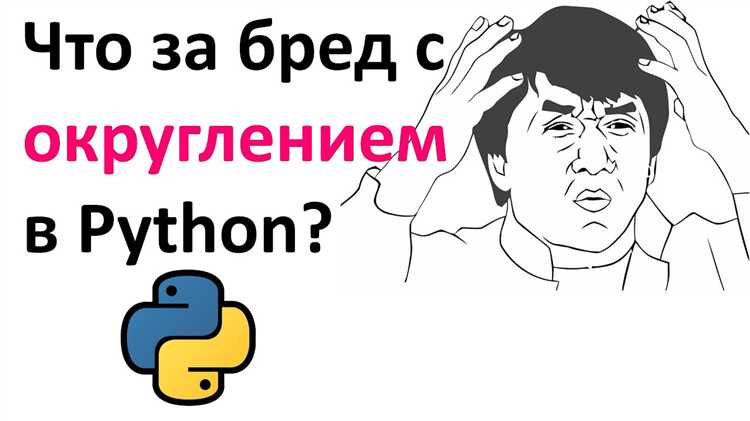Решение проблемы округления с потерей точности в Python