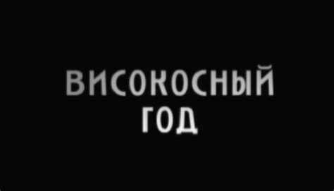 Алгоритм вычисления високосного года