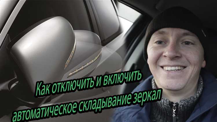 Как отключить автоматическое складывание зеркал seat leon
