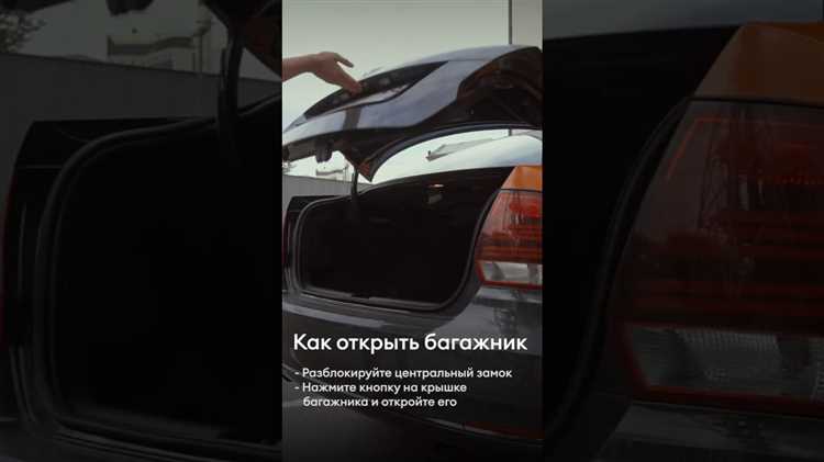 Как открыть багажник Volkswagen Polo с помощью кнопки в салоне