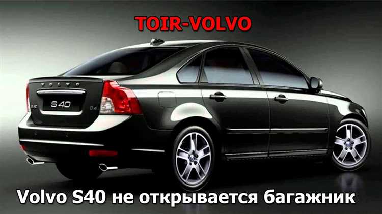 Механическое открытие багажника при разряженном аккумуляторе