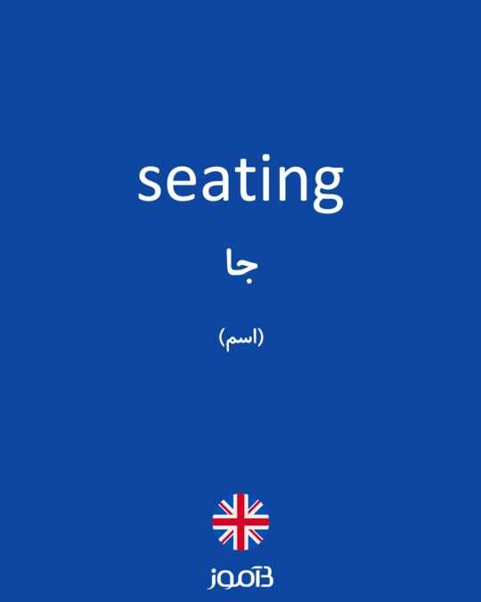 Как перевести seat в контексте заседаний и собраний