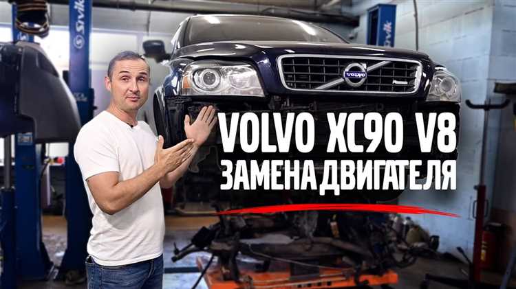 Как почистить номер двигателя volvo xc90
