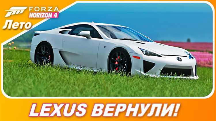 Как получить lexus lfa forza horizon 4