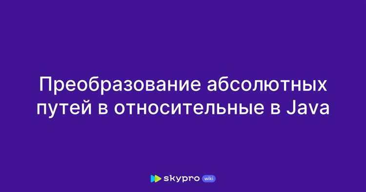 Советы по работе с относительными путями в многоплатформенных приложениях