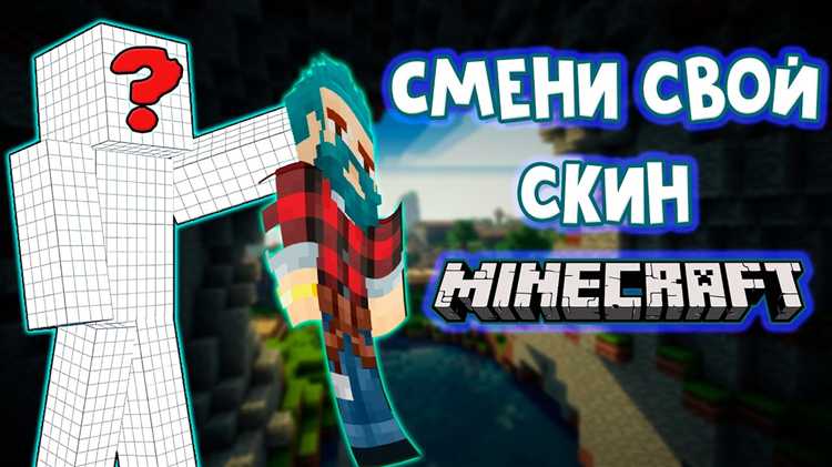 Как поменять скин в майнкрафте java Как поменять скин в майнкрафте java