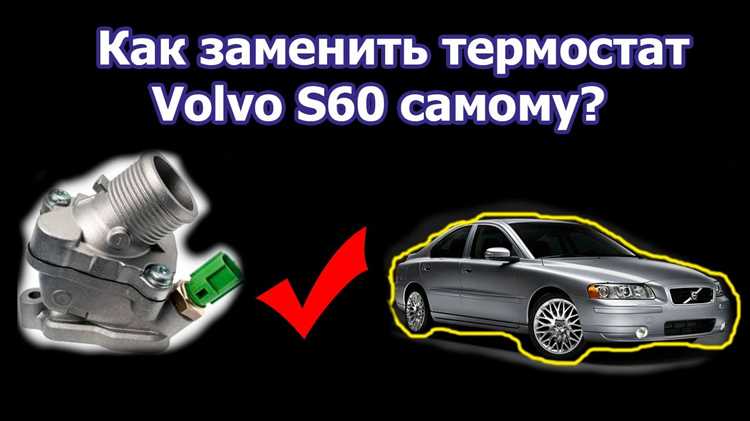 Как поменять термостат на volvo xc90