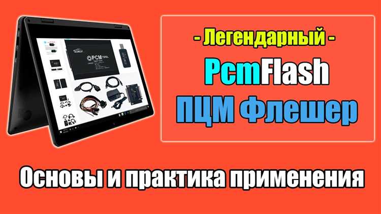 Настройка параметров PCM Flash перед загрузкой новой прошивки