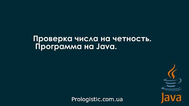 Как проверить четность числа в java