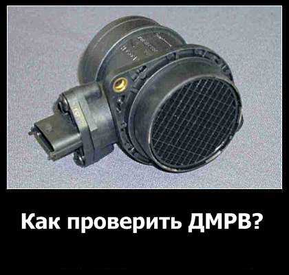 Что делать при обнаружении неисправностей в ДМРВ