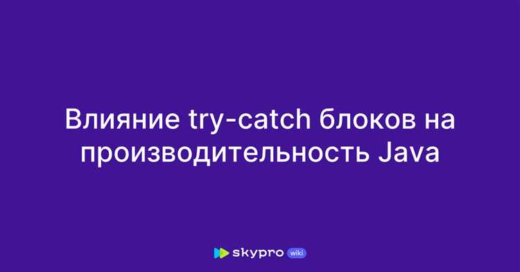 Как правильно использовать блок try catch для обработки ошибок