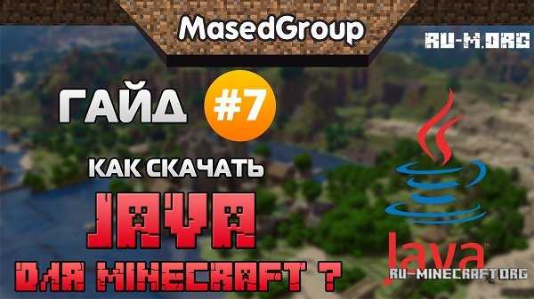 Как установить Java на Windows для Minecraft?