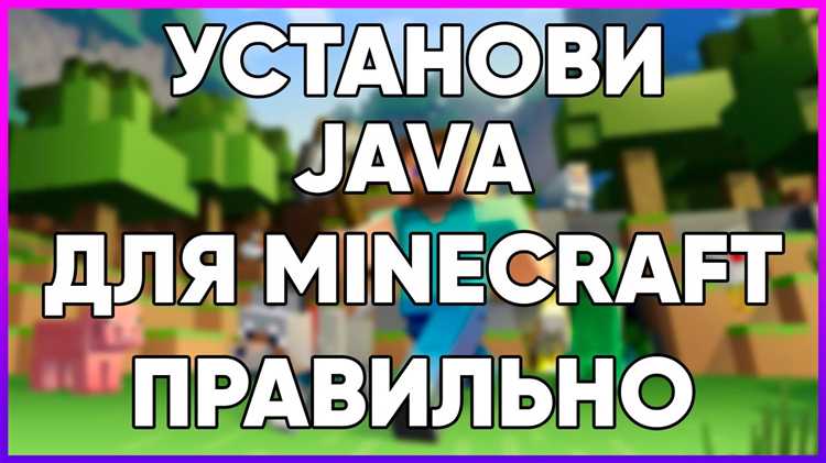 Как скачать java для майнкрафт