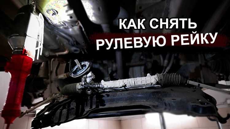 Удаление креплений рулевой рейки