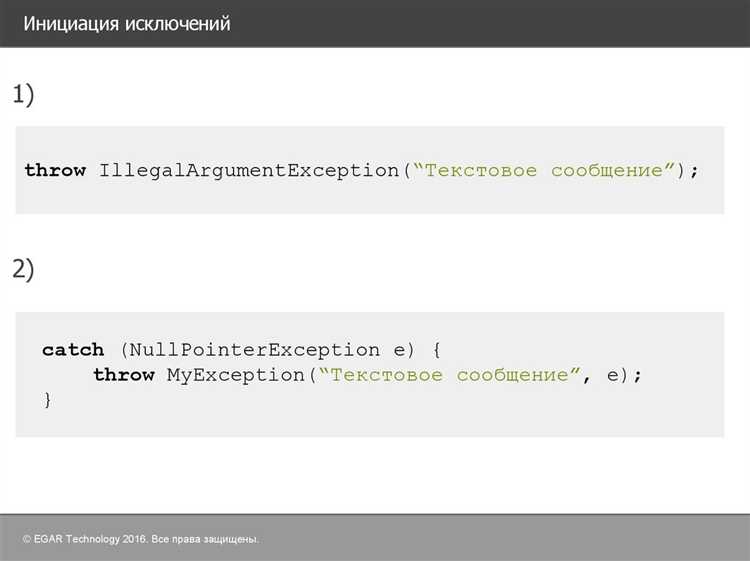Как правильно выбрасывать и обрабатывать пользовательские исключения