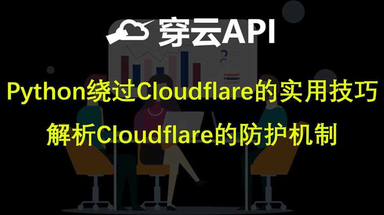 Как в python обойти cloudflare