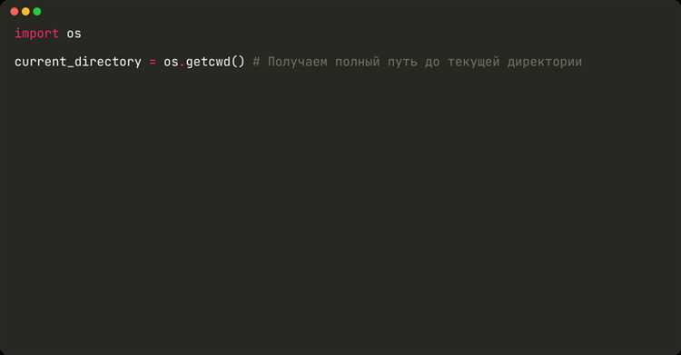 Как в python указать текущую директорию
