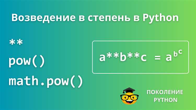 Использование функции undefinedpow()</code>«></p>
<p>Функция <code>pow(base, exp)</code> также позволяет возводить вещественные числа в степень, а также может принимать третий аргумент для вычисления остатка от деления при возведении в степень (по модулю).</p>
<pre><code>pow(3.5, 2)  # Результат будет аналогичен 3.5 <strong> 2</code></pre>
<ul>
<li>Если необходимо получить точный результат при возведении в дробные степени, рекомендуется использовать дополнительные модули, такие как <code>math</code>, которые обеспечивают более высокую точность.</li>
</ul>
<h3>Влияние погрешностей</h3>
<p><img decoding=