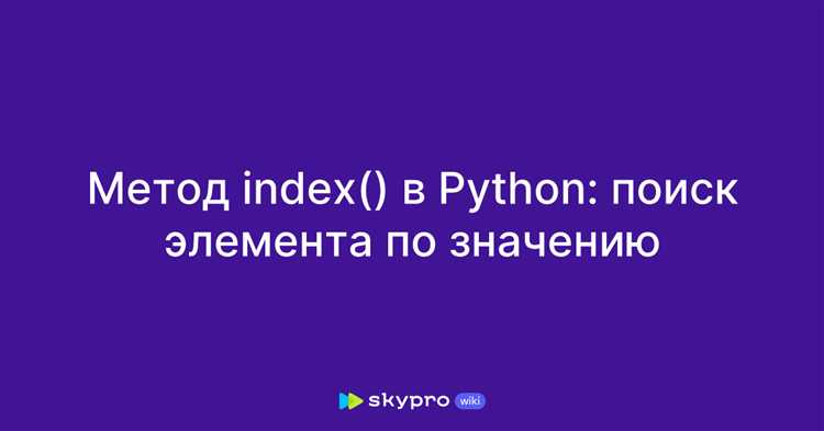 Как избежать ошибки ValueError при поиске индекса