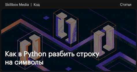 Использование метода undefinedfind()</code>«></p>
<p>Метод <code>find()</code> позволяет найти индекс первого вхождения символа в строку. С его помощью можно определить местоположение символов и вырезать подстроку между ними.</p>
<ul>
<li>Сначала ищем индекс первого символа с помощью <code>find()</code>.</li>
<li>Затем находим индекс второго символа.</li>
<li>Используя срезы, извлекаем строку между этими индексами.</li>
</ul>
<p>Пример:</p>
<pre><code>
text = 