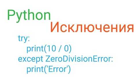 Обработка случайных исключений с помощью конструкции try-except