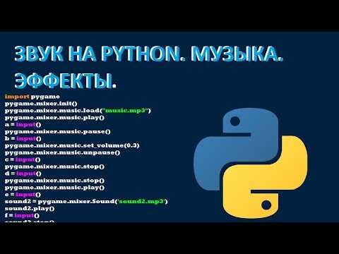 1. Использование библиотеки undefinedpygame</code>«></p>
<p><code>pygame</code> – это мощная библиотека для разработки игр, которая включает в себя функции для работы с аудио. Для воспроизведения звука достаточно нескольких строк кода:</p>
<ol>
<li>Установите библиотеку через <code>pip install pygame</code>.</li>
<li>Загрузите файл звука с помощью <code>pygame.mixer.Sound</code>.</li>
<li>Используйте метод <code>play()</code> для воспроизведения.</li>
</ol>
<p>Пример:</p>
<pre><code>import pygame
pygame.mixer.init()
sound = pygame.mixer.Sound(