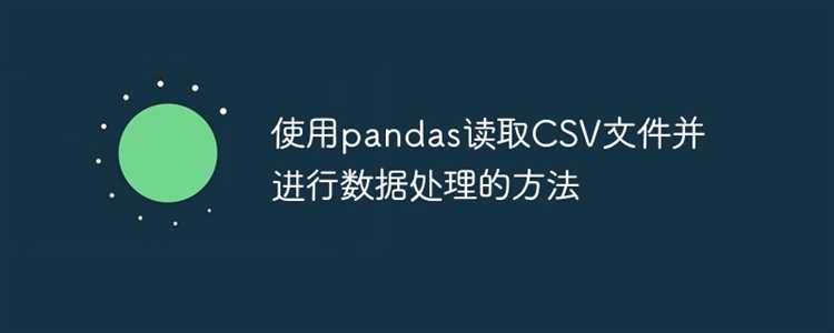 Чтение CSV файла с помощью функции read_csv