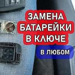 Как заменить батарейку в ключе lexus
