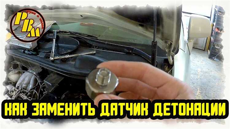 Пошаговая инструкция по снятию старого датчика детонации