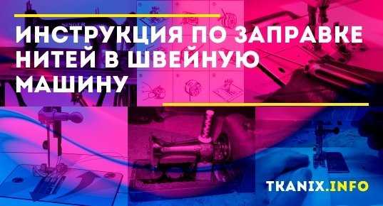 Как проверить правильность натяжения нитки после заправки